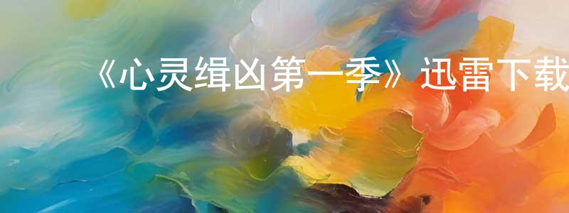 ﻿毕海珊的网络影视资源,﻿《心灵缉凶第一季》迅雷下载/在线观看-犯罪历史-美剧天堂
